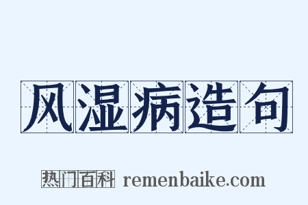 风湿病造句是什么意思的图片